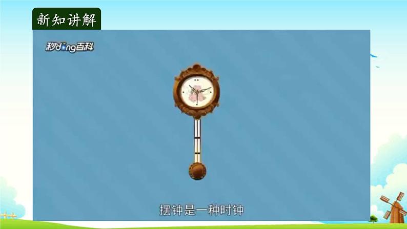 4.5摆钟的秘密 教学课件第5页