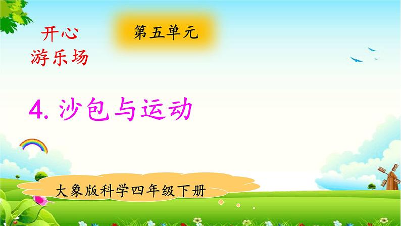 大象版科学四下 5.4沙包与运动 课件PPT+教案+习题PPT+素材01