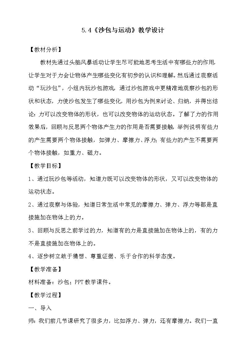 大象版科学四下 5.4沙包与运动 课件PPT+教案+习题PPT+素材01