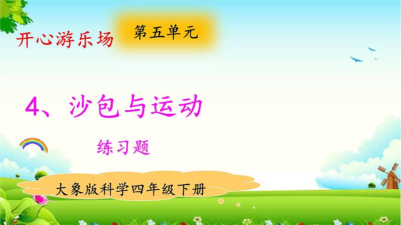 大象版科学四下 5.4沙包与运动 课件PPT+教案+习题PPT+素材01