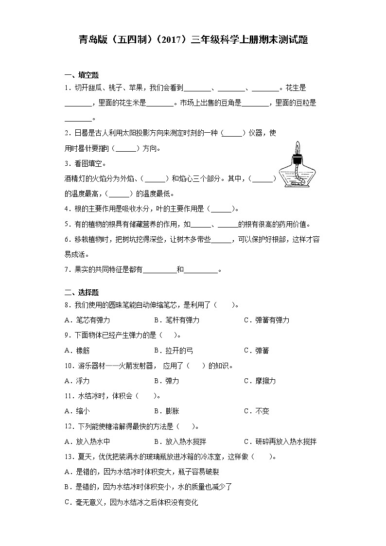 青岛版（五四制）三年级科学上册期末测试题（含答案）第1页