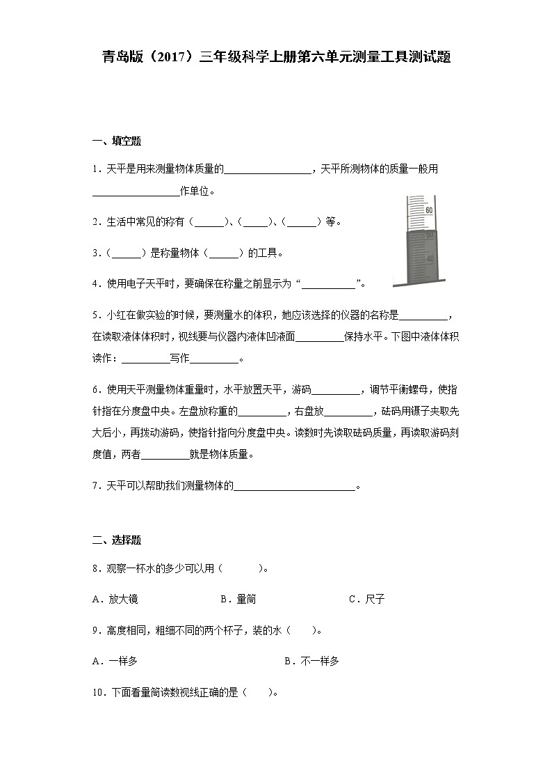 青岛版（2017）三年级科学上册第六单元测量工具测试卷（含答案）01