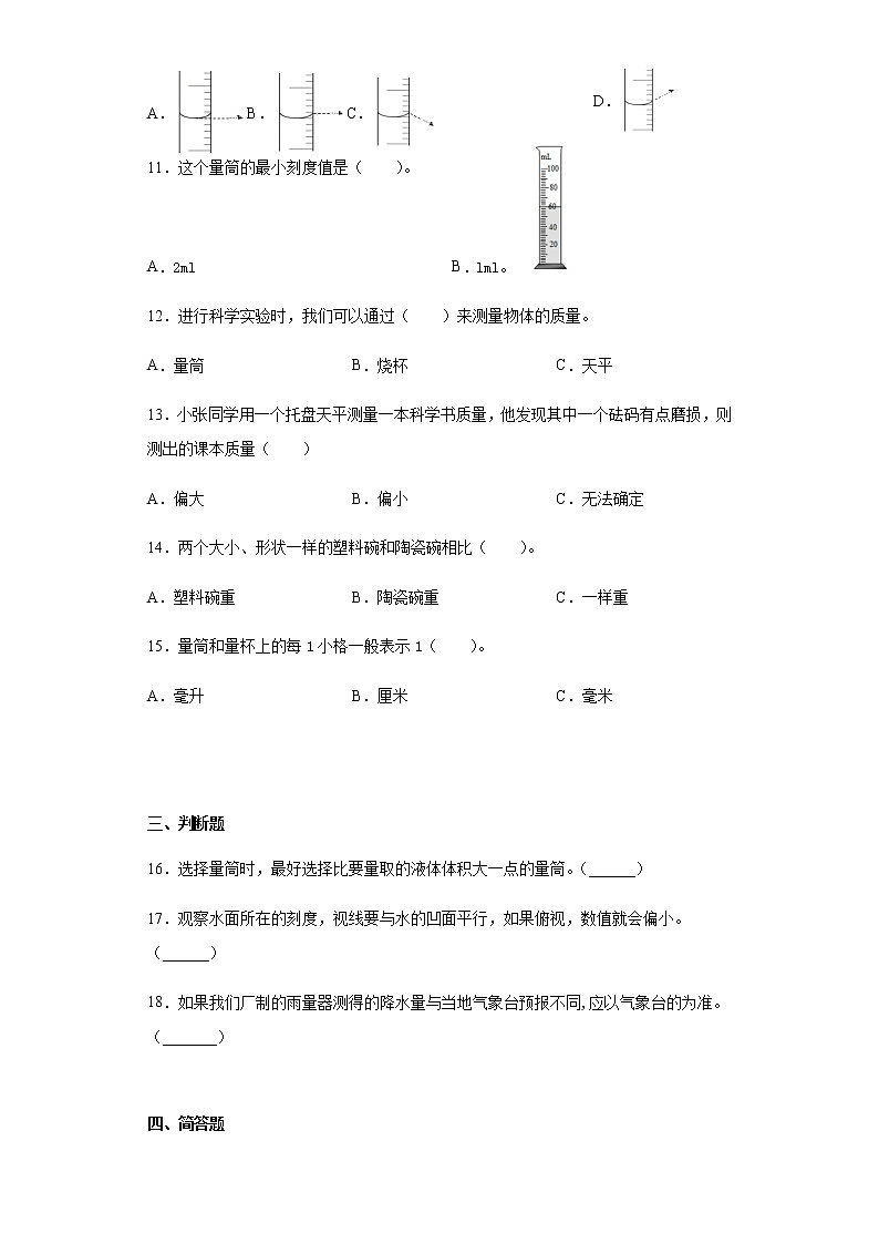 青岛版（2017）三年级科学上册第六单元测量工具测试卷（含答案）02