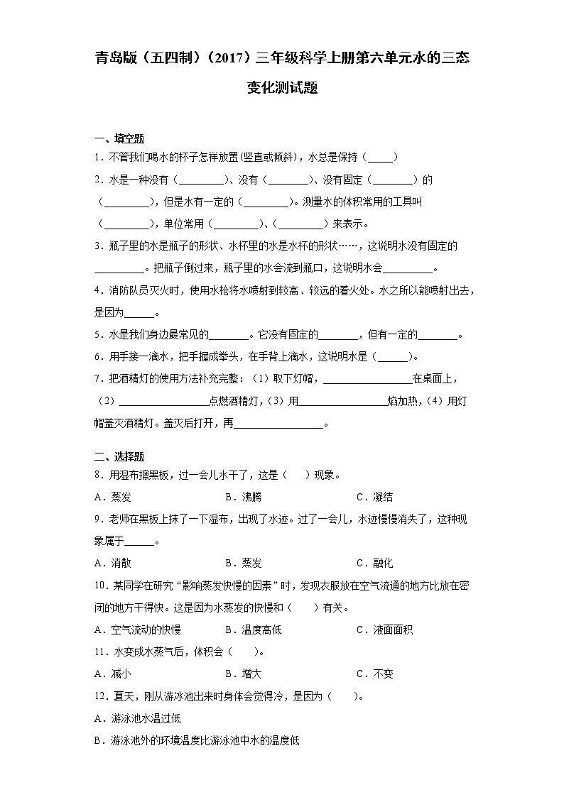 青岛版（五四制）三年级科学上册第六单元水的三态变化测试题（含答案）第1页