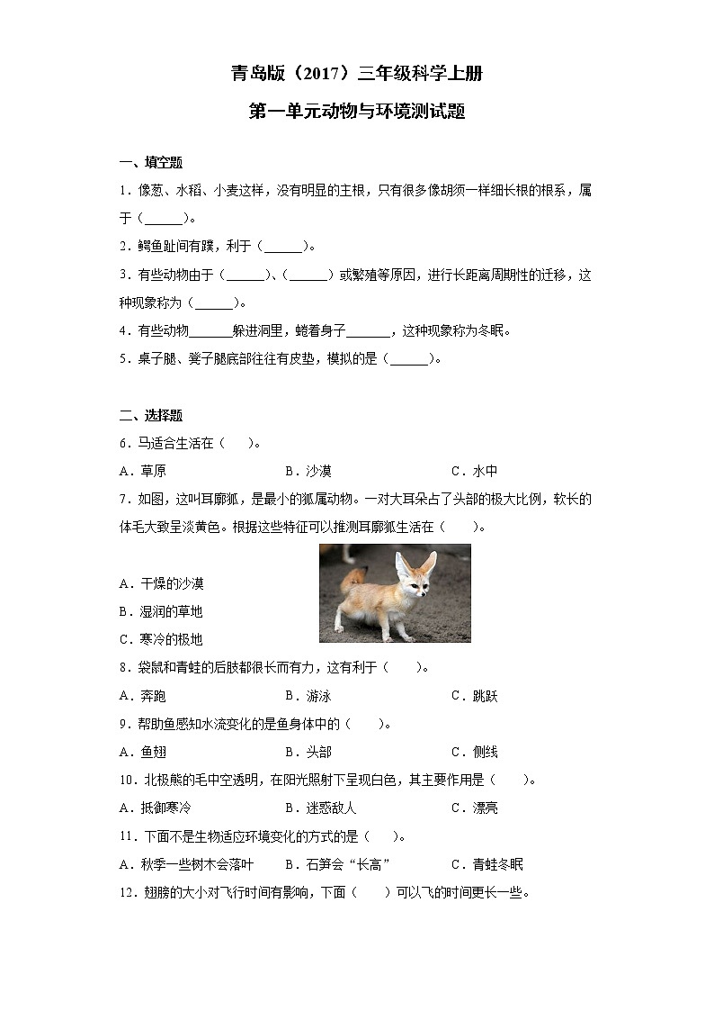 青岛版（2017）三年级科学上册第一单元动物与环境检测卷（含答案）第1页