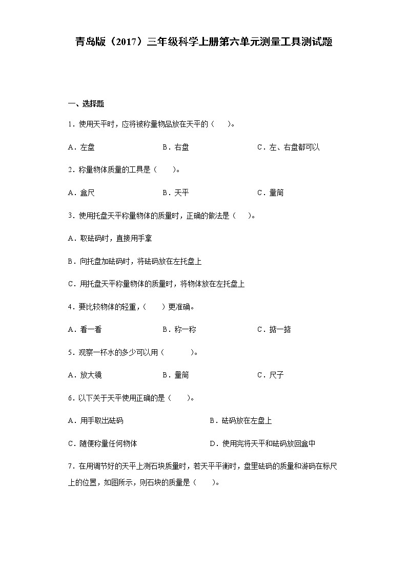 青岛版（2017）三年级科学上册第六单元测量工具测试题（含答案）第1页