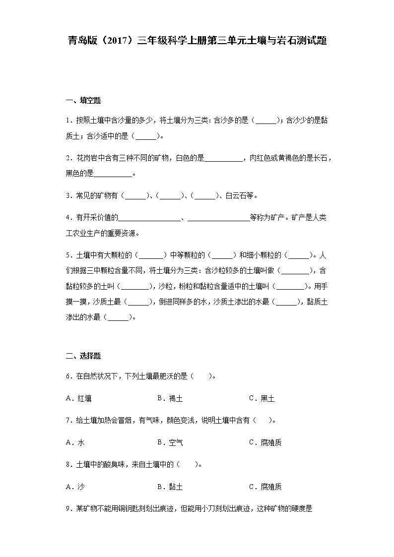 青岛版（2017）三年级科学上册第三单元土壤与岩石测试卷（含答案）01