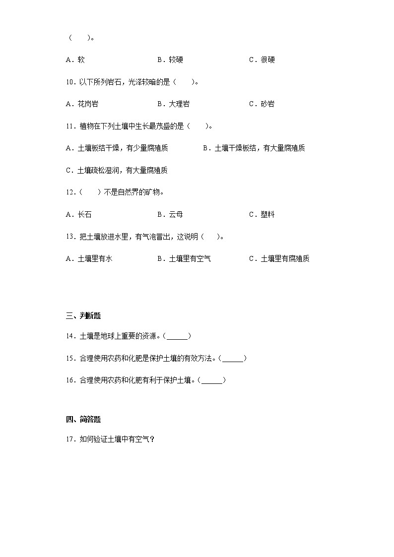 青岛版（2017）三年级科学上册第三单元土壤与岩石测试卷（含答案）02