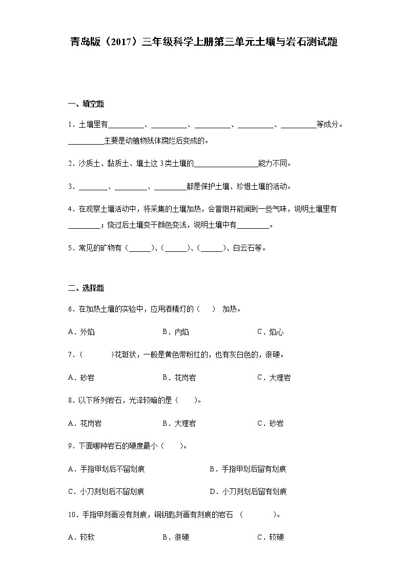 青岛版（2017）三年级科学上册第三单元土壤与岩石测试题（含答案）第1页