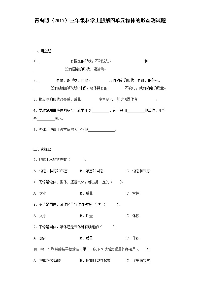 青岛版（2017）三年级科学上册第四单元物体的形态测试题（含答案）01