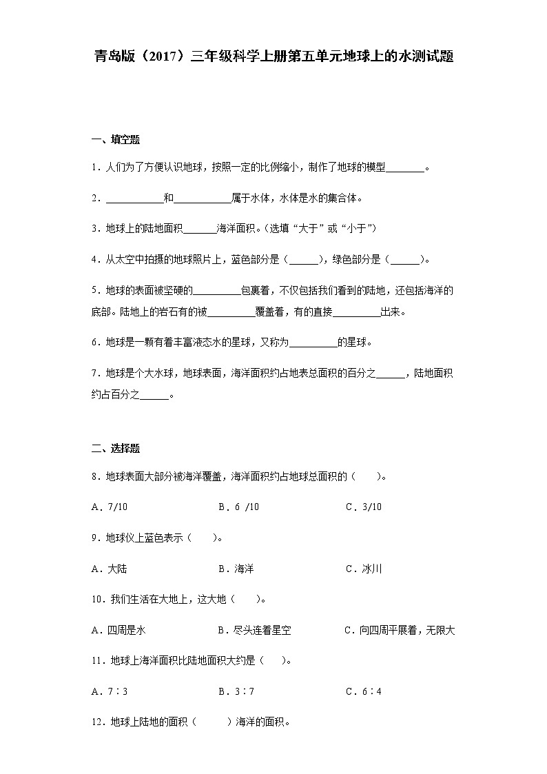 青岛版（2017）三年级科学上册第五单元地球上的水测试题（含答案）01