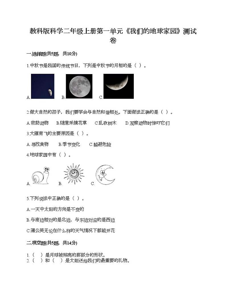 教科版科学二年级上册第一单元《我们的地球家园》测试卷（模拟题）第1页