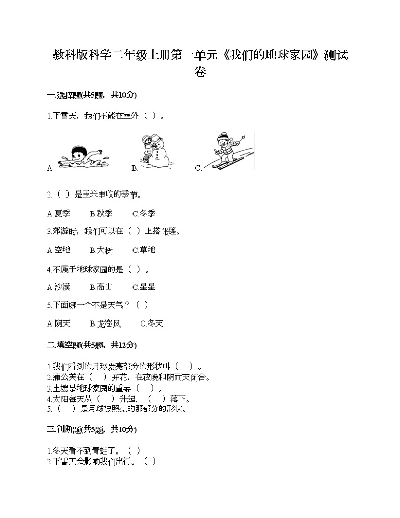 教科版科学二年级上册第一单元《我们的地球家园》测试卷（夺冠系列）第1页