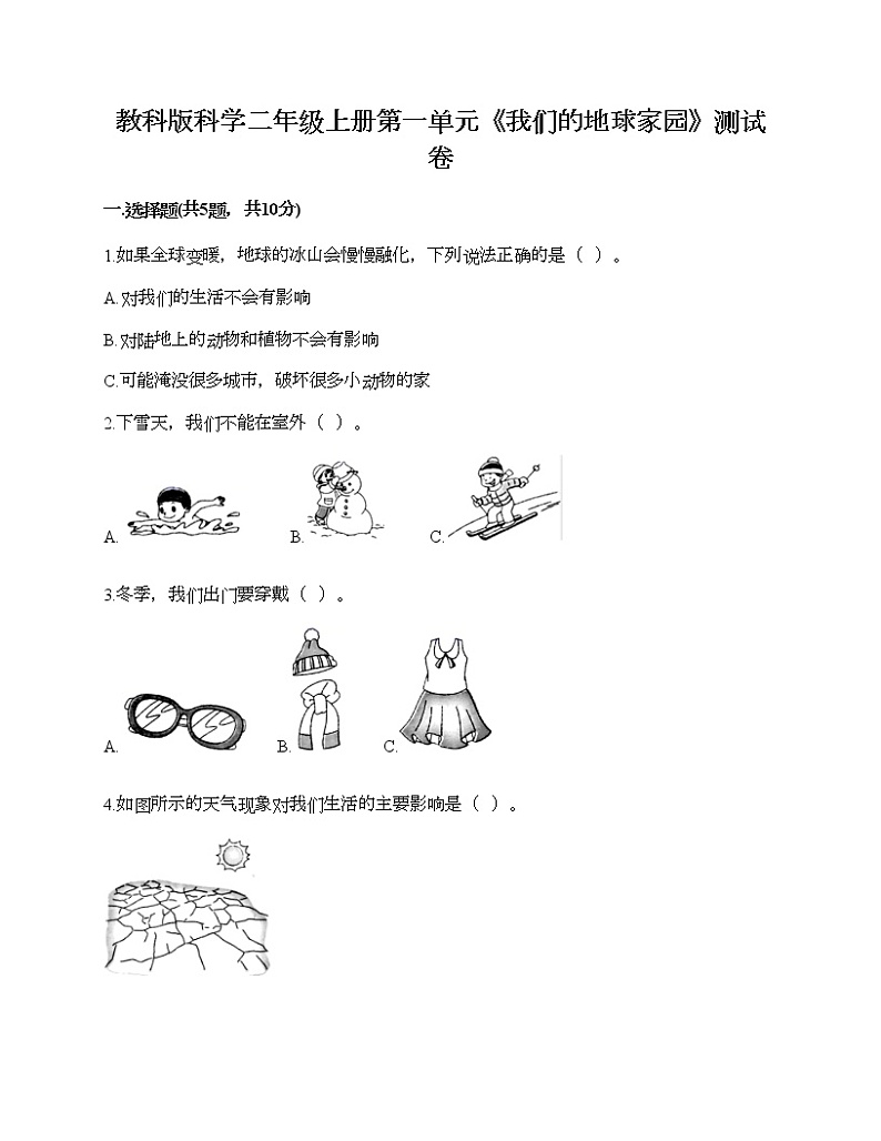 教科版科学二年级上册第一单元《我们的地球家园》测试卷（满分必刷）第1页