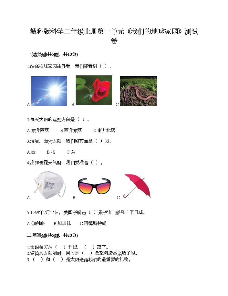 教科版科学二年级上册第一单元《我们的地球家园》测试卷（夺分金卷）01
