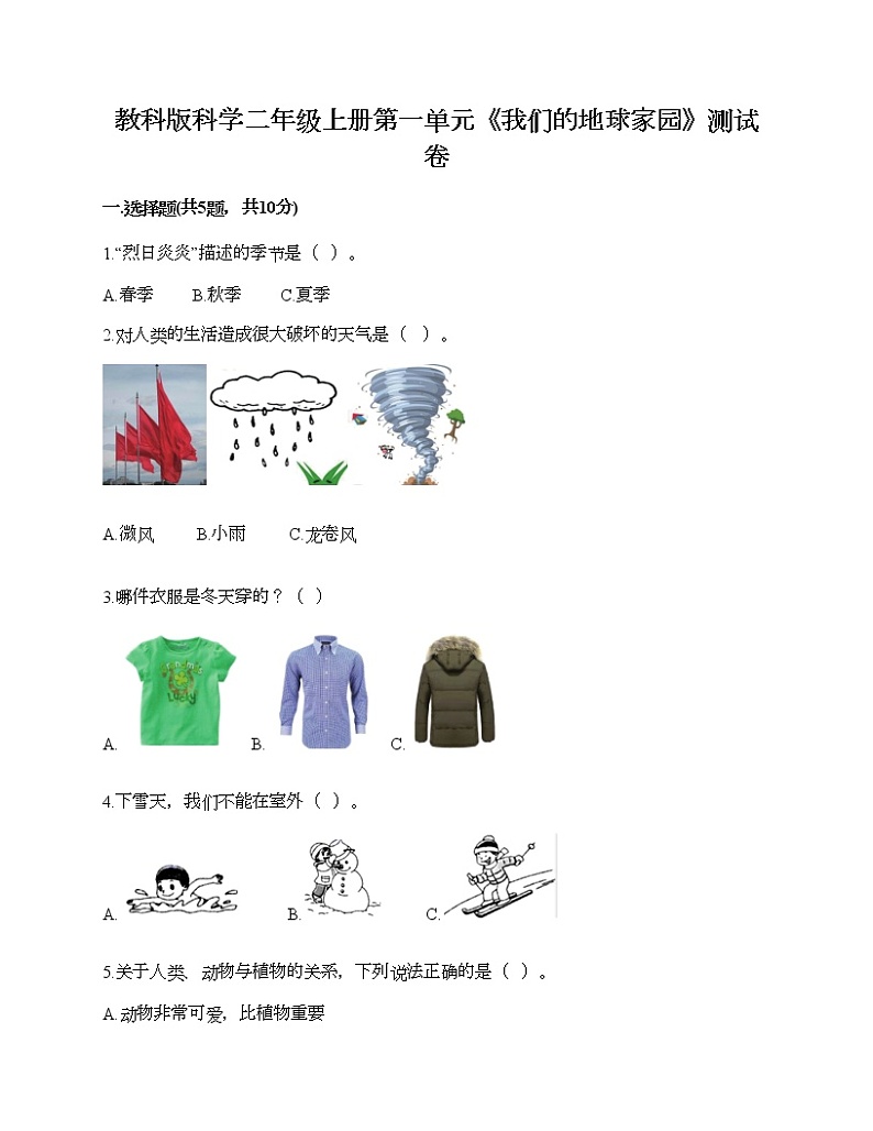 教科版科学二年级上册第一单元《我们的地球家园》测试卷（典型题）第1页