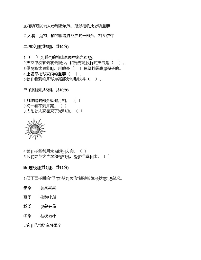教科版科学二年级上册第一单元《我们的地球家园》测试卷（典型题）第2页