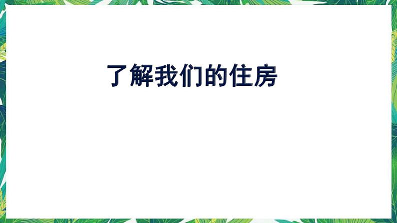 1《了解我们的住房》课件+教案01