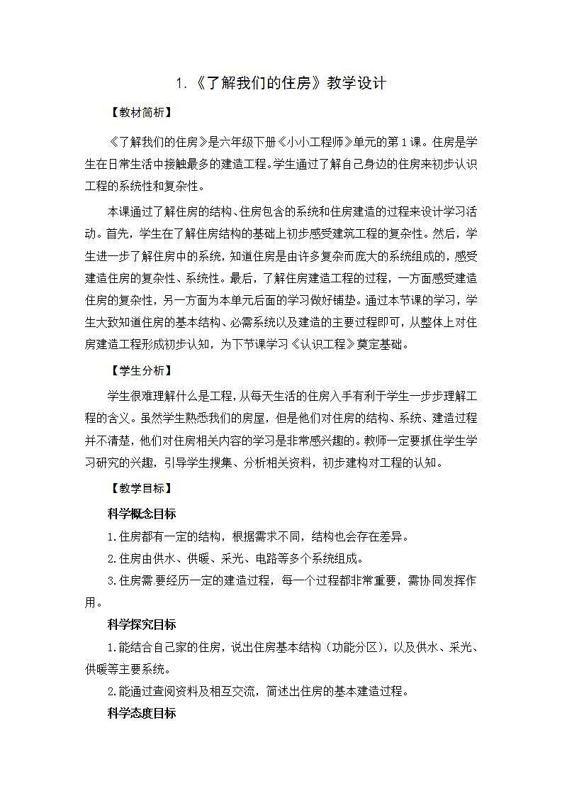 1《了解我们的住房》课件+教案01