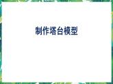 5.《制作塔台模型》课件+教案+视频