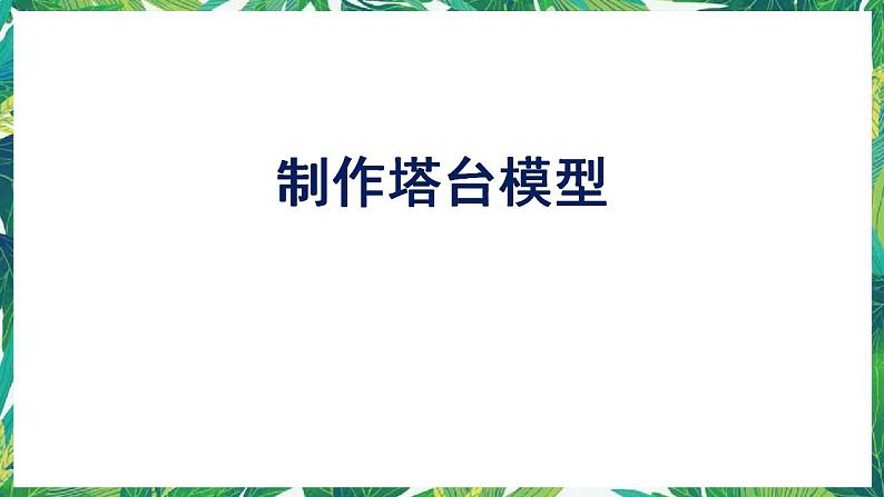 5.《制作塔台模型》课件+教案+视频01