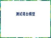 6.《測試塔臺模型》課件+教案+視頻