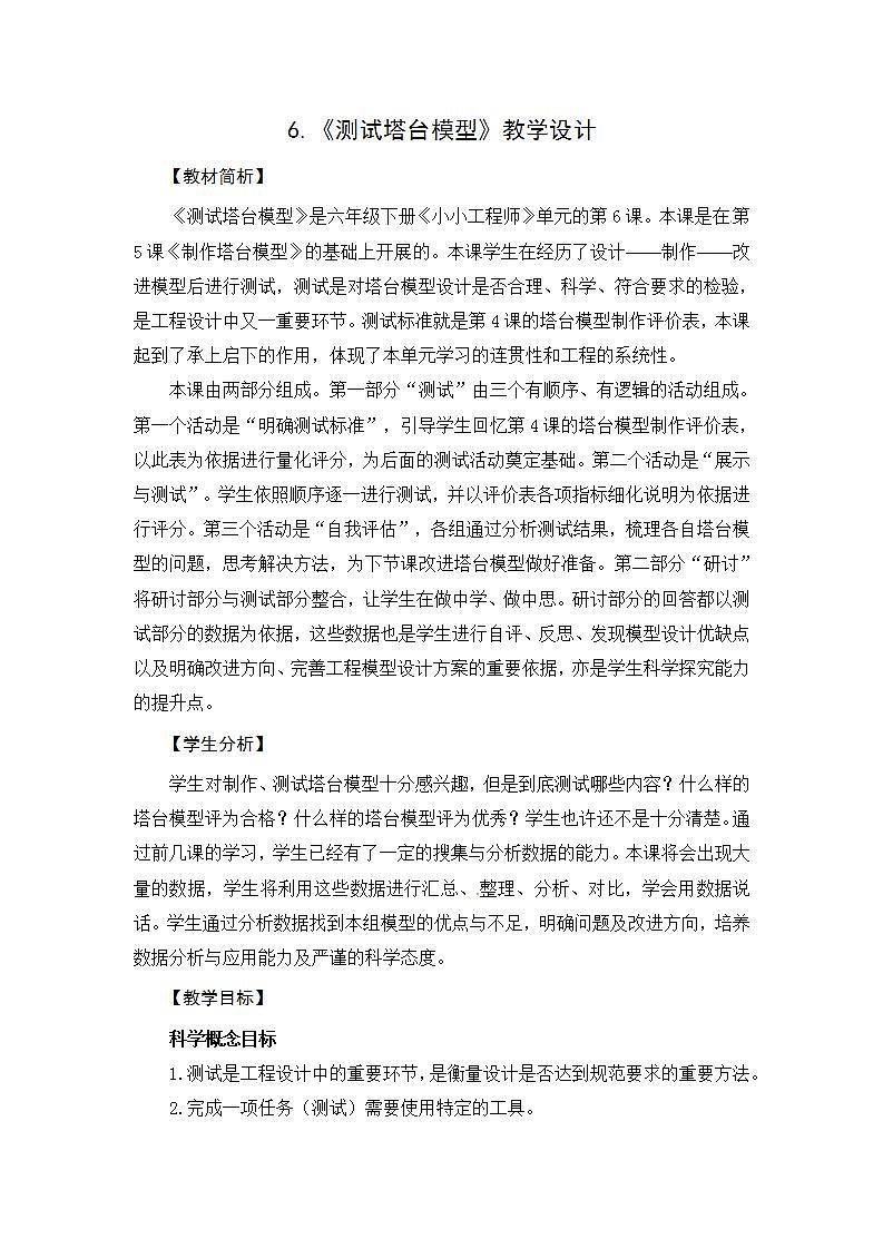 6.《测试塔台模型》课件+教案+视频01