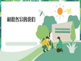 5.《相貌各異的我們》課件+教案+視頻