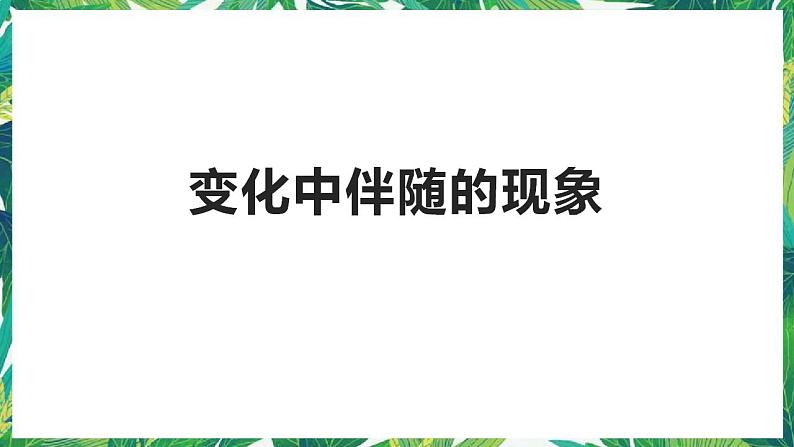 教科版六年级科学下册4《变化中伴随的现象》教学课件第1页