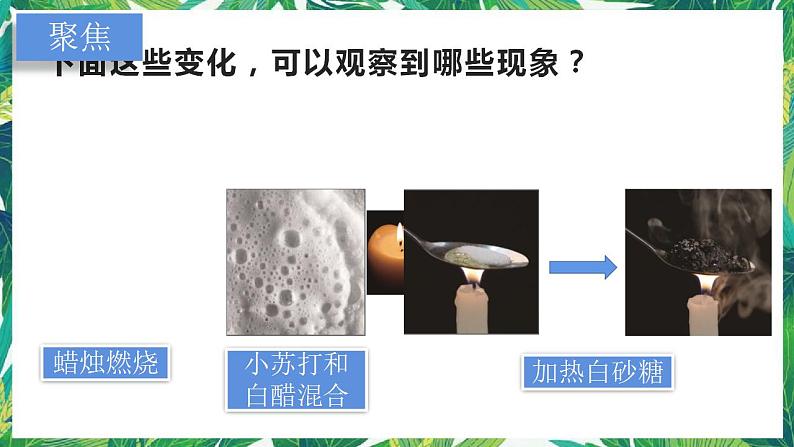 教科版六年级科学下册4《变化中伴随的现象》教学课件第2页