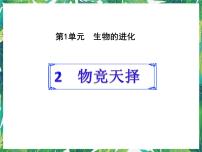 湘教版六年级下册2 物竞天择课前预习课件ppt