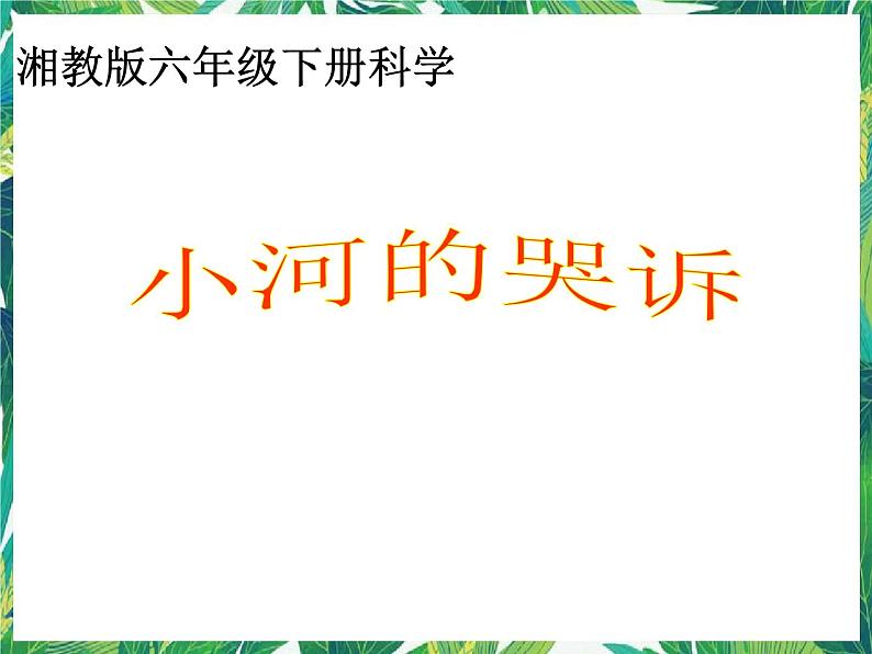 2.1 小河的哭泣 湘教版六年级下册科学课件第3页