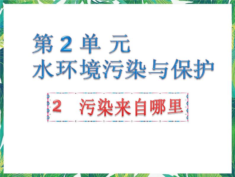 2.2 污染来自哪里 湘教版六年级下册科学课件01