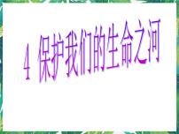 湘教版六年级下册4 保护我们的生命之河课前预习ppt课件