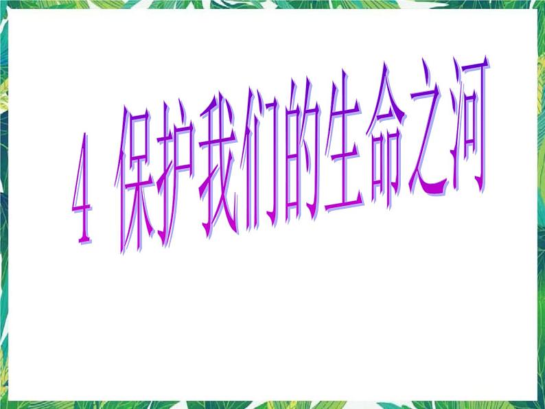 2.4 保护我们的生命之河 湘教版六年级下册科学课件01