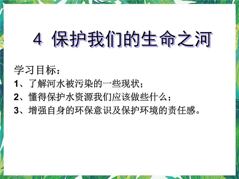 2.4 保护我们的生命之河 湘教版六年级下册科学课件02