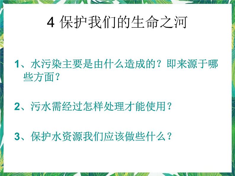 2.4 保护我们的生命之河 湘教版六年级下册科学课件03