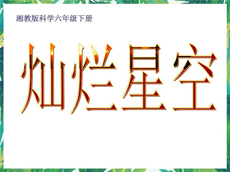 3.3灿烂星空 湘教版六年级下册科学课件第1页