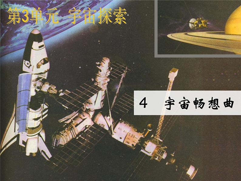 3.4宇宙畅想曲 湘教版六年级下册科学课件01