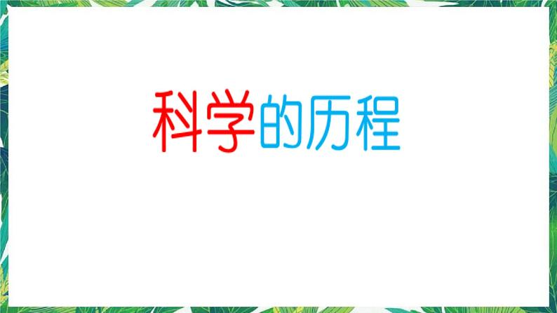 5.1科学的历程（1）湘教版六年级下册科学课件01