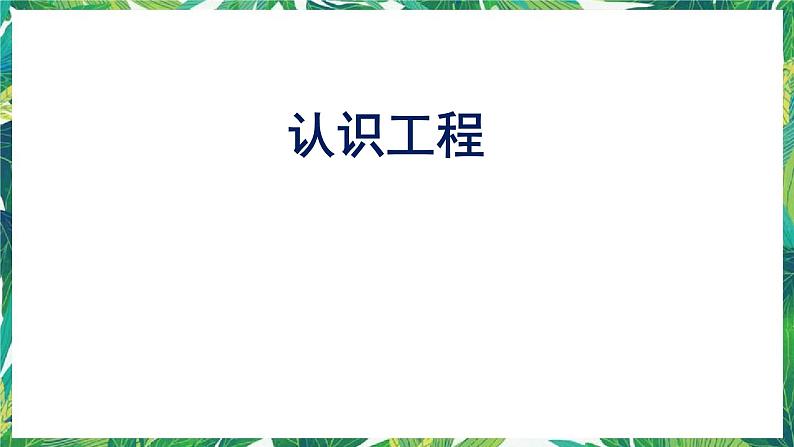 2《认识工程》课件+教案01