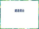3《建造塔台》课件+教案