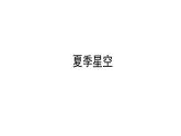 5.《夏季星空》课件+教案