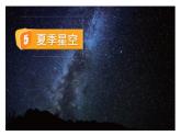5.《夏季星空》课件+教案