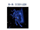 5.《夏季星空》课件+教案