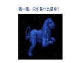 5.《夏季星空》课件+教案