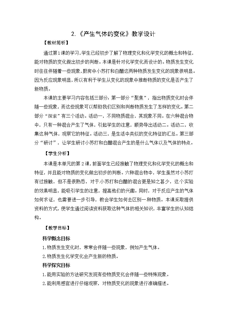 教科版 六年级科学下册教学设计-2《产生气体的变化》第1页