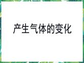 2《產(chǎn)生氣體的變化》課件+教案+視頻