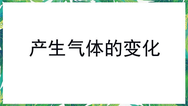 教科版六年级科学下册2《产生气体的变化》教学课件第1页