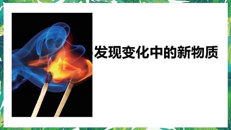 教科版六年级科学下册3《发现变化中的新物质》教学课件第1页